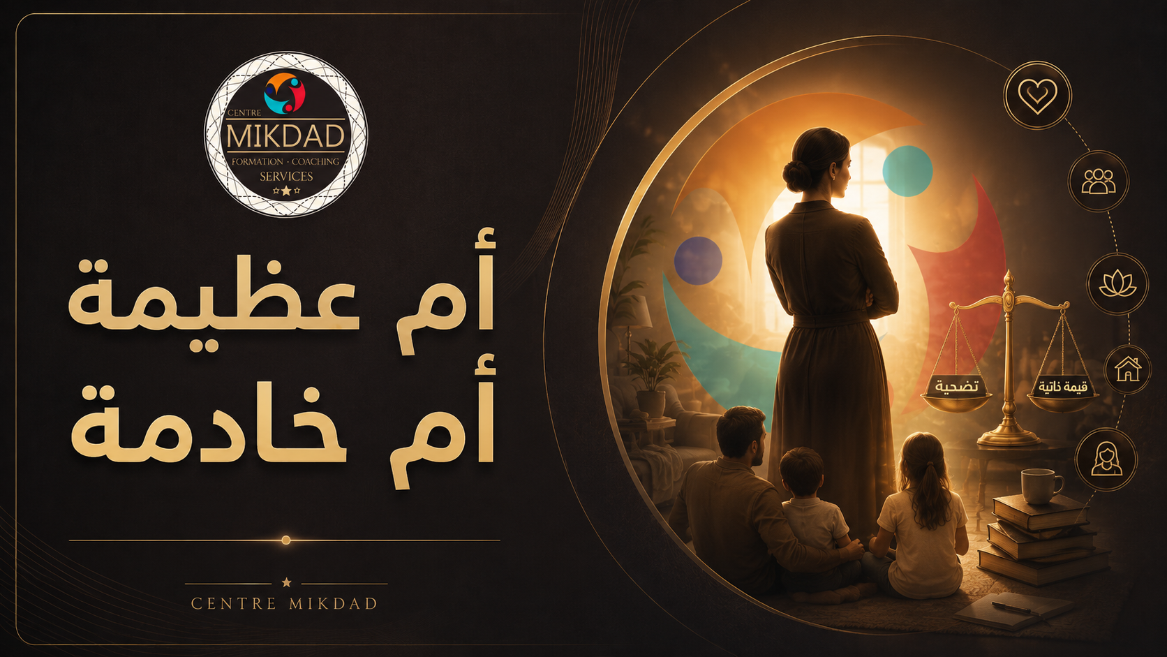 دورة ام عظيمة ام خادمة