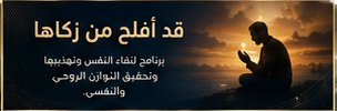 قد أفلح من زكاها