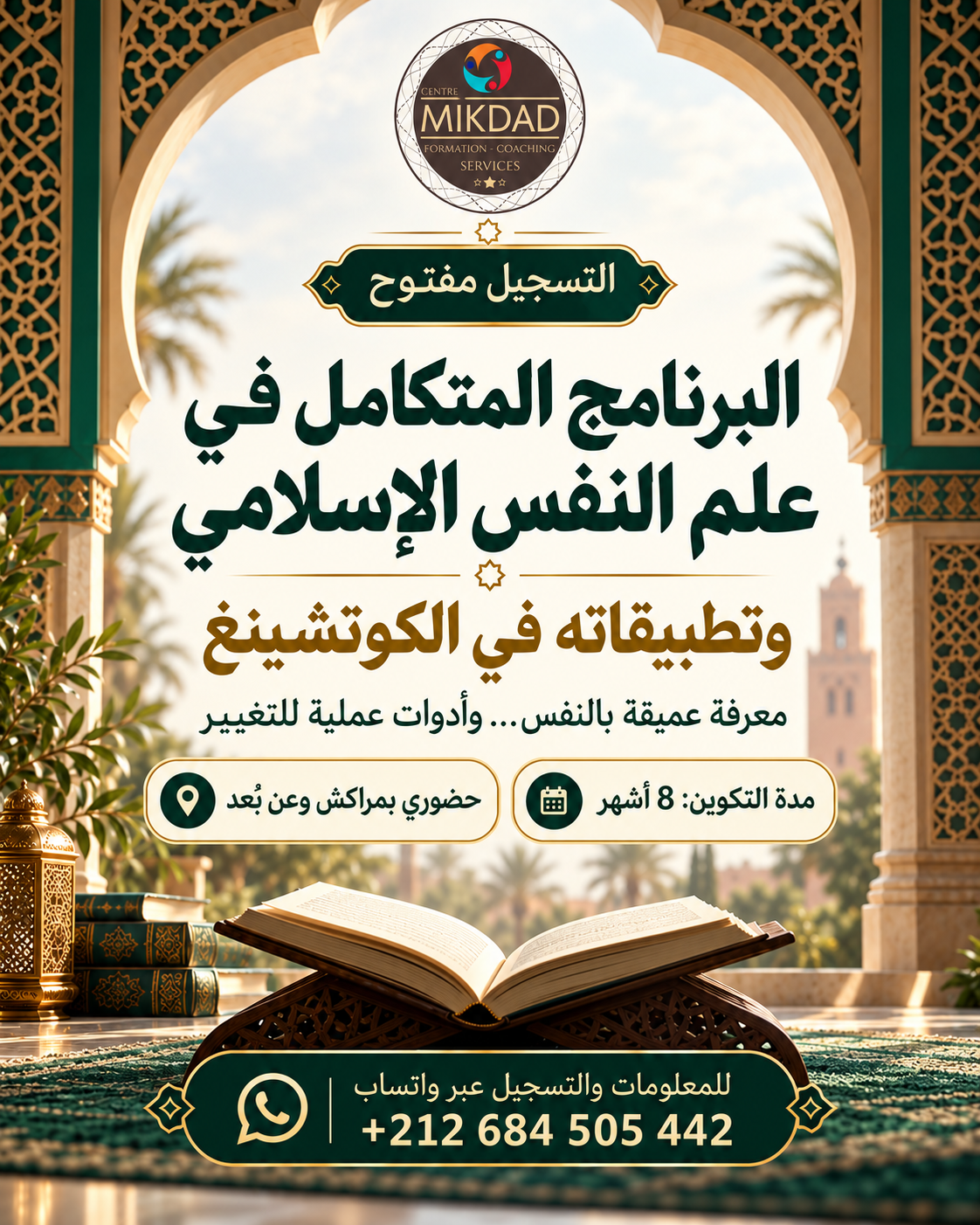 البرنامج المتكامل في علم النفس الإسلامي وتطبيقاته في الكوتشينغ