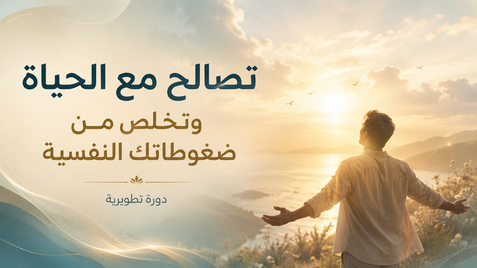 غلاف تصالح مع الحياة وتخلص من ضغوطاتك النفسية