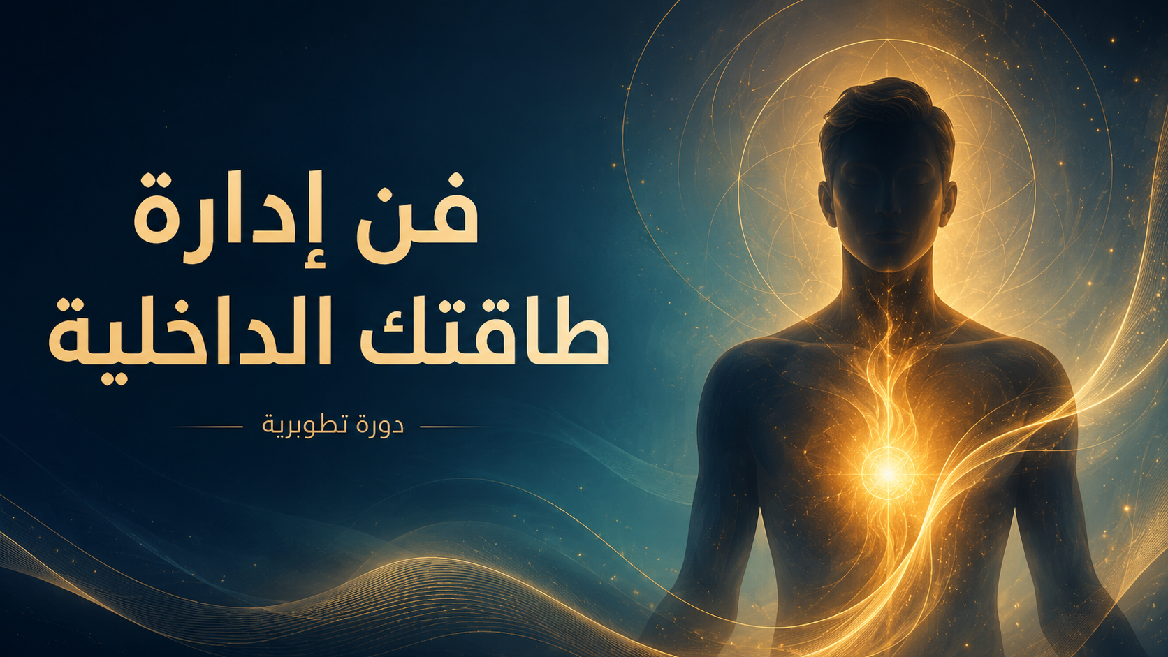 غلاف فن إدارة طاقتك الداخلية