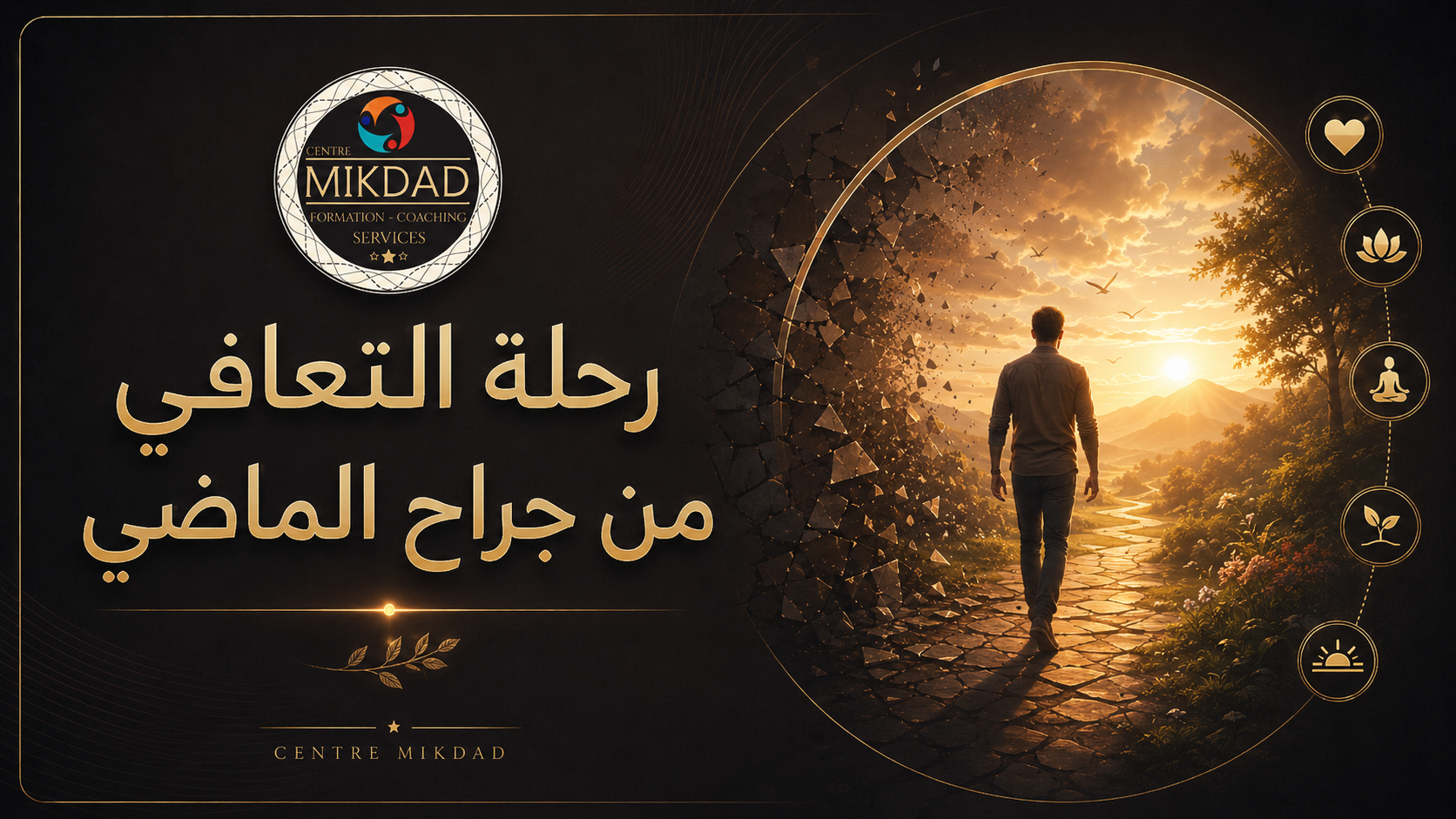 رحلة التعافي من جراح الماضي