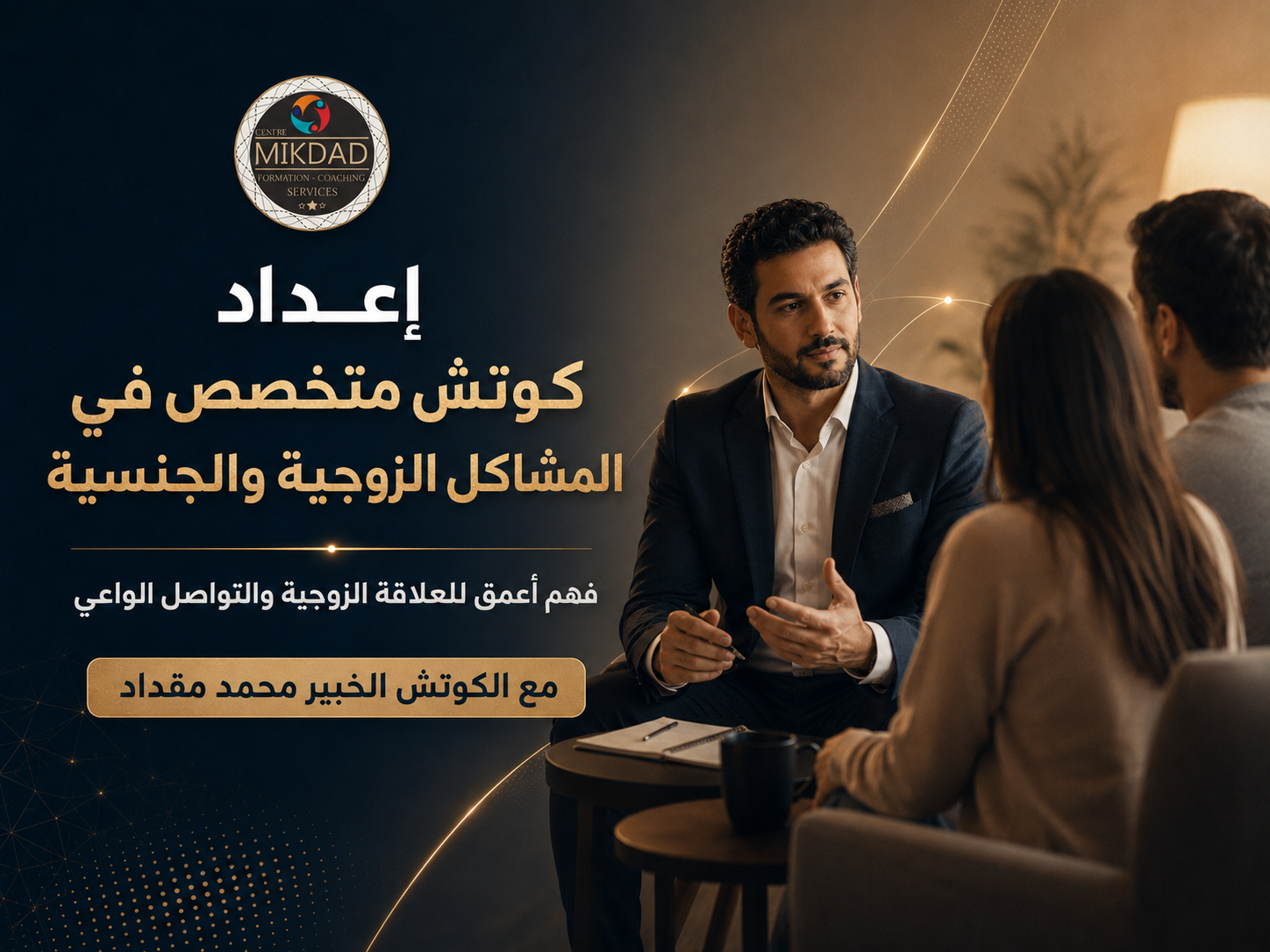 إعداد كوتش متخصص في المشاكل الزوجية والجنسية