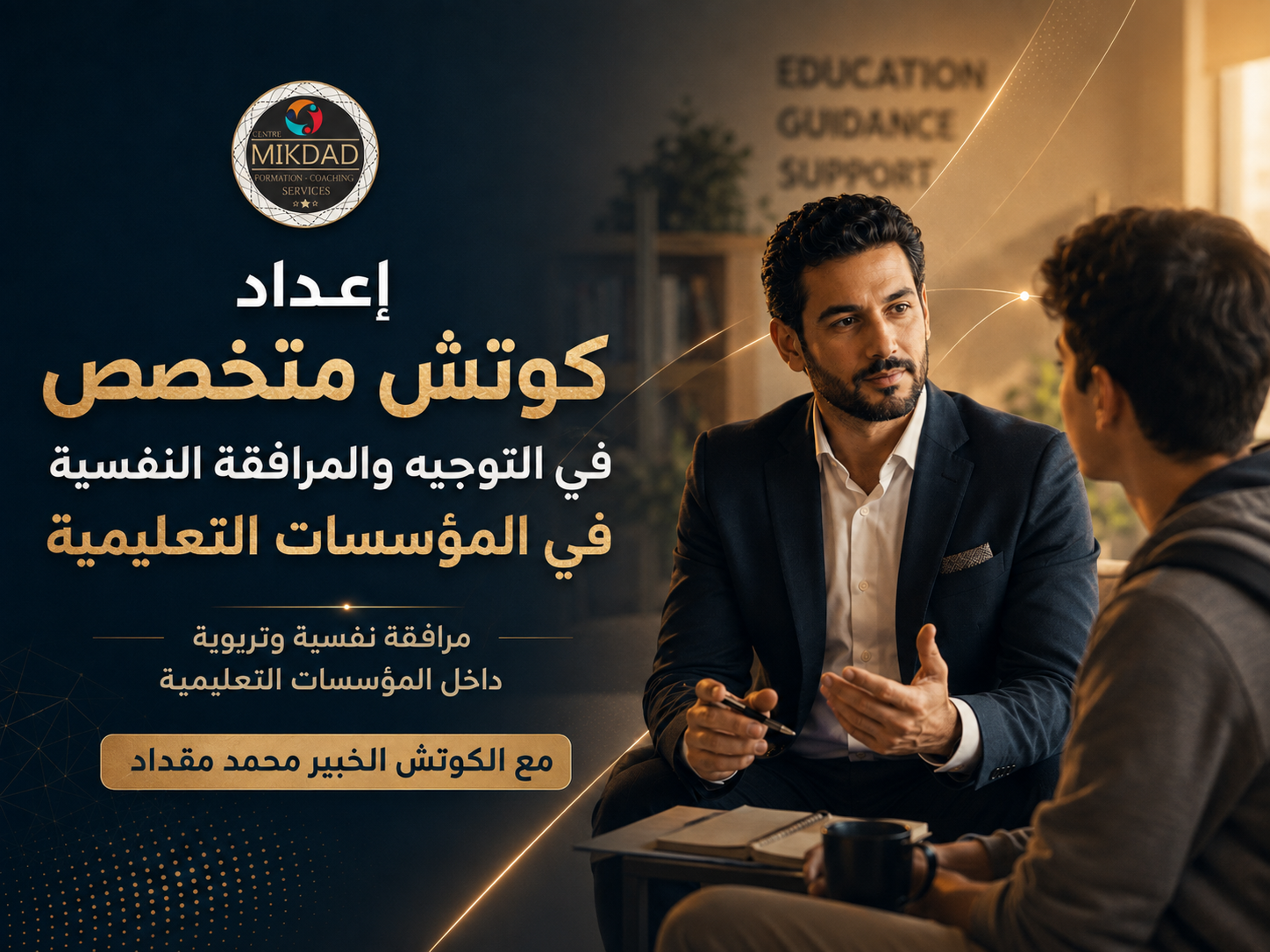 إعداد كوتش متخصص في التوجيه والمرافقة النفسية في المؤسسات التعليمية