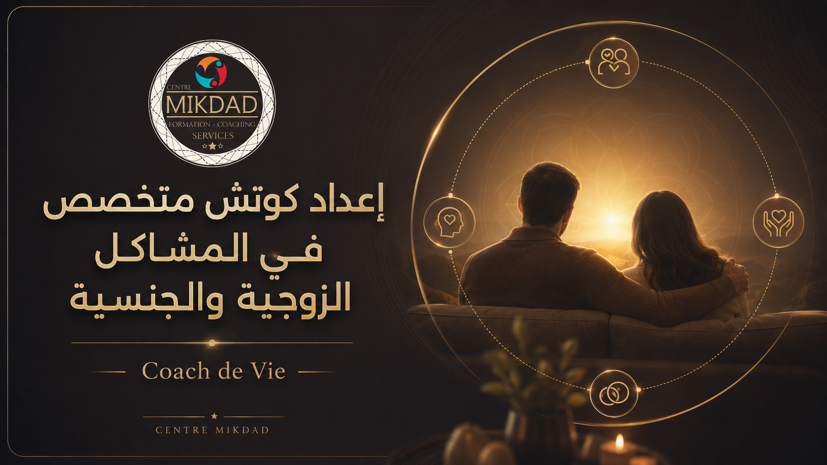 غلاف إعداد كوتش متخصص في المشاكل الزوجية والجنسية