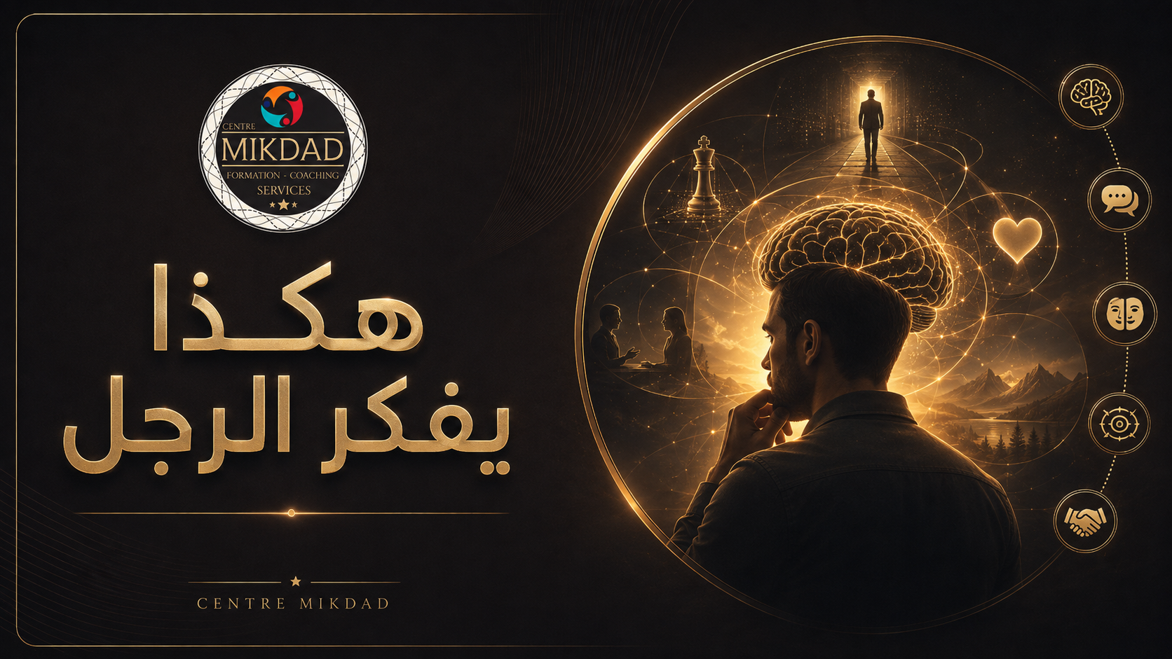 هكذا يفكر الرجل