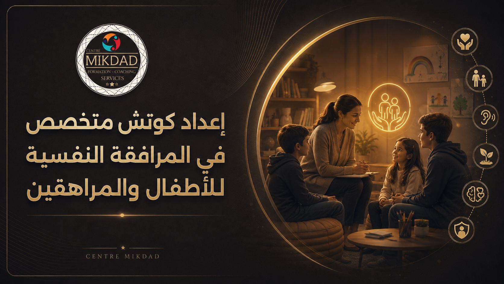غلاف إعداد كوتش متخصص في المرافقة النفسية للأطفال والمراهقين