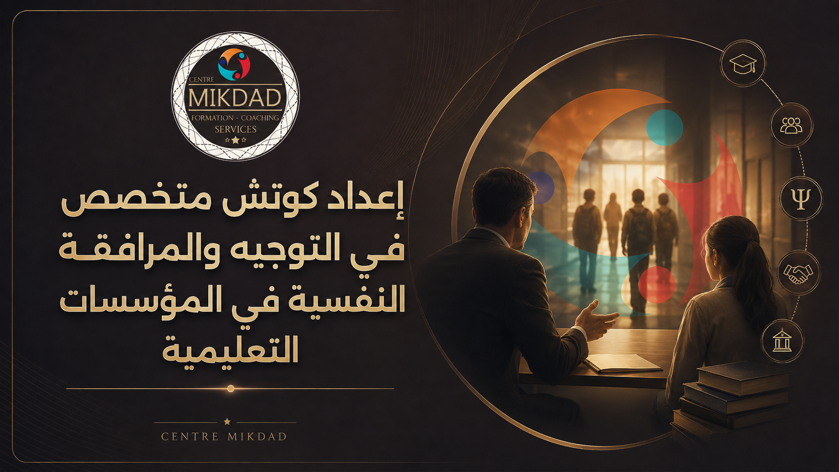 إعداد كوتش متخصص في التوجيه والمرافقة النفسية في المؤسسات التعليمية