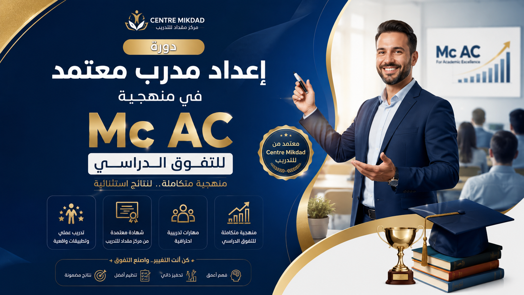 غلاف إعداد مدرب معتمد في منهجية Mc AC للتفوق الدراسي